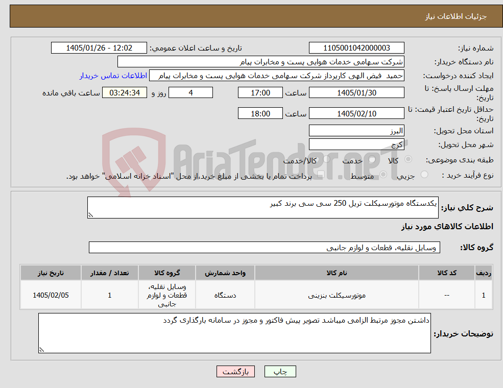 تصویر کوچک آگهی نیاز کالا-یکدستگاه موتورسیکلت تریل 250 سی سی برند کبیر