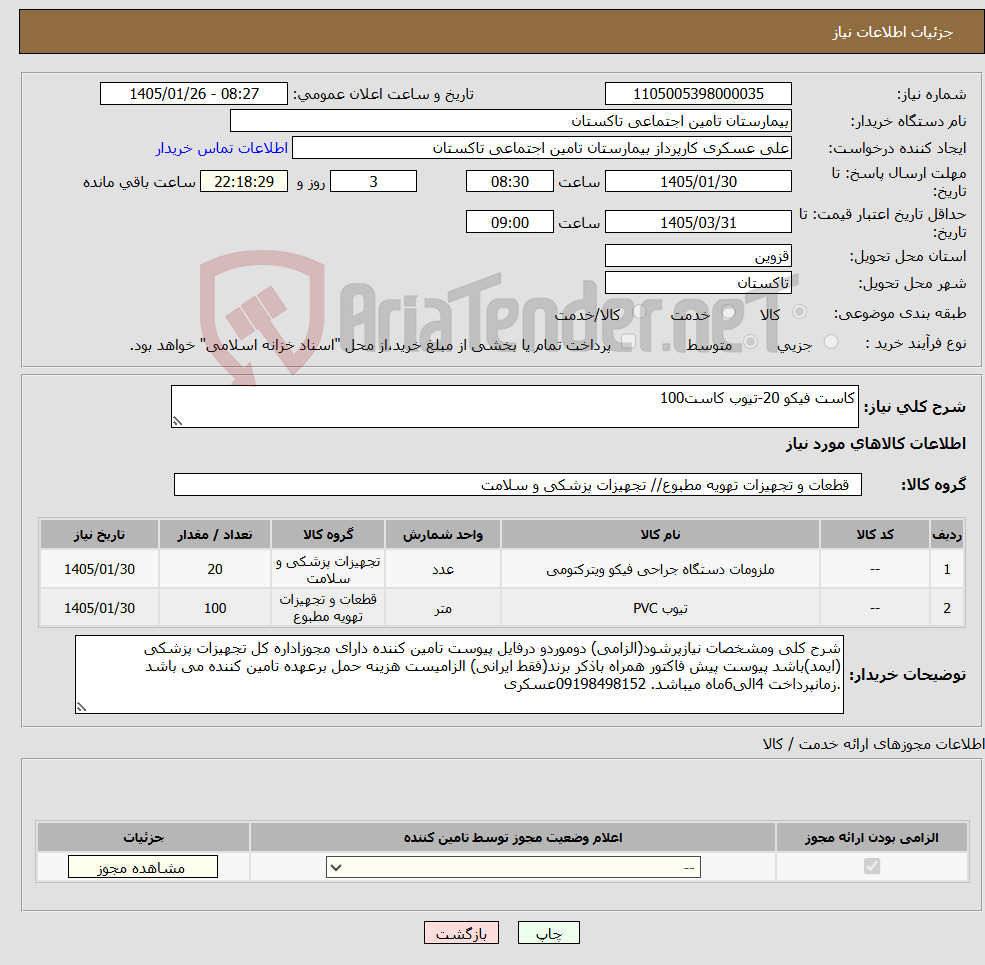 تصویر کوچک آگهی نیاز کالا-کاست فیکو 20-تیوب کاست100