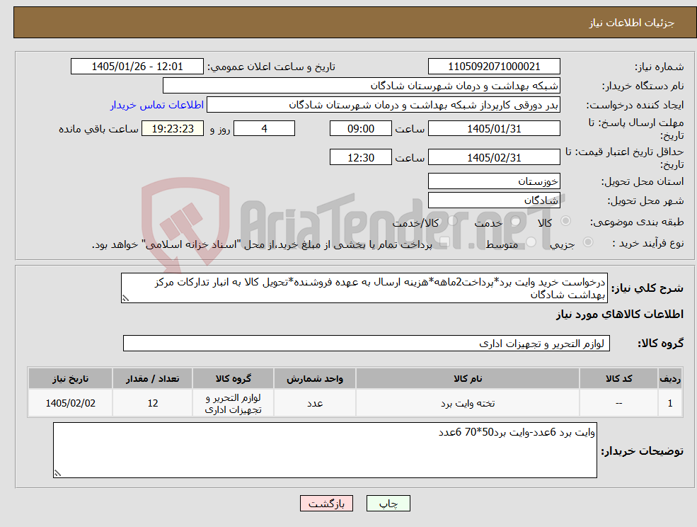 تصویر کوچک آگهی نیاز کالا-درخواست خرید وایت برد*پرداخت2ماهه*هزینه ارسال به عهده فروشنده*تحویل کالا به انبار تدارکات مرکز بهداشت شادگان