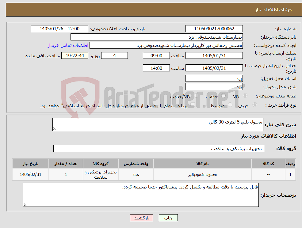تصویر کوچک آگهی نیاز کالا-محلول بلیج 5 لیتری 30 گالن