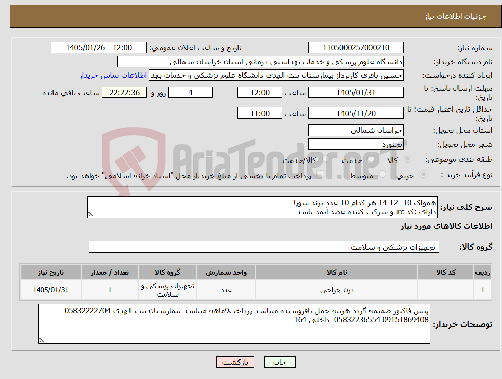 تصویر کوچک آگهی نیاز کالا-همواک 10 -12-14 هر کدام 10 عدد-برند سوپا- دارای :کد irc و شرکت کننده عضد آیمد باشد