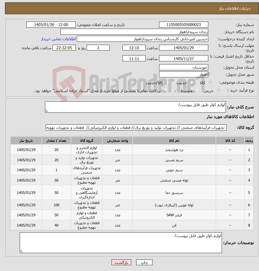 تصویر کوچک آگهی نیاز کالا-لوازم کولر طبق فایل پیوست/