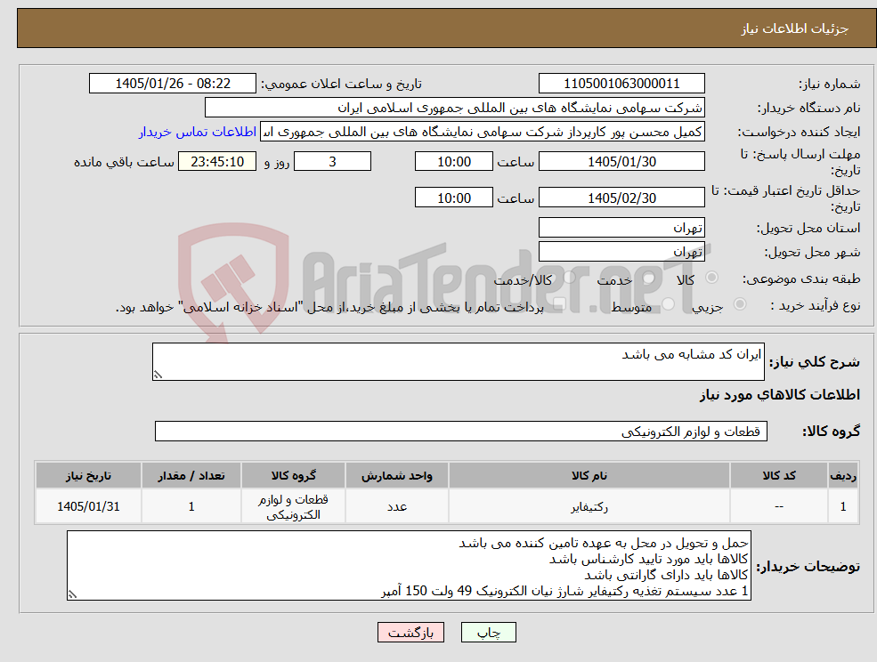 تصویر کوچک آگهی نیاز کالا-ایران کد مشابه می باشد 