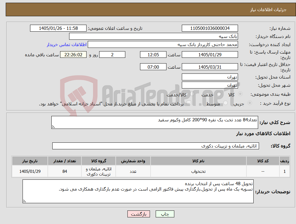 تصویر کوچک آگهی نیاز کالا-تعداد84 عدد تخت یک نفره 90*200 کامل وکیوم سفید
