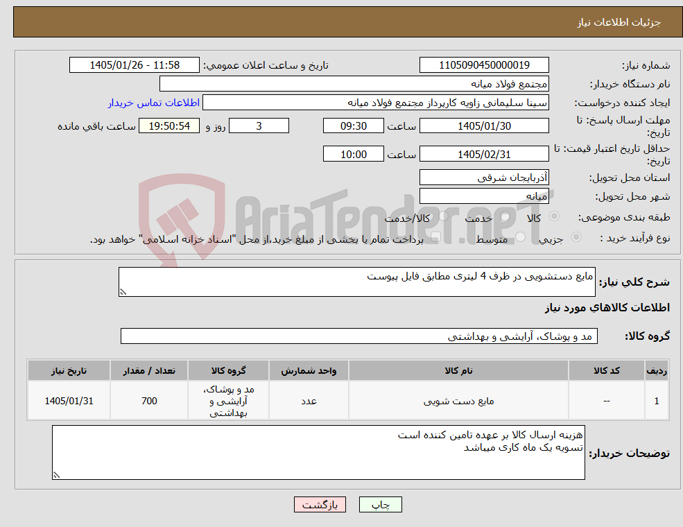 تصویر کوچک آگهی نیاز کالا-مایع دستشویی در ظرف 4 لیتری مطابق فایل پیوست