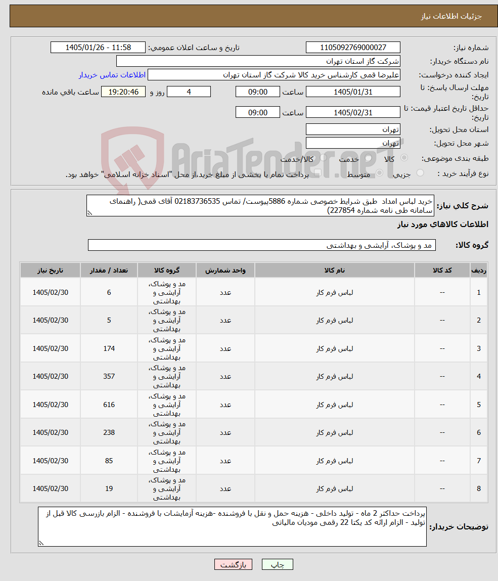 تصویر کوچک آگهی نیاز کالا-خرید لباس امداد طبق شرایط خصوصی شماره 5886پیوست/ تماس 02183736535 آقای قمی( راهنمای سامانه طی نامه شماره 227854)