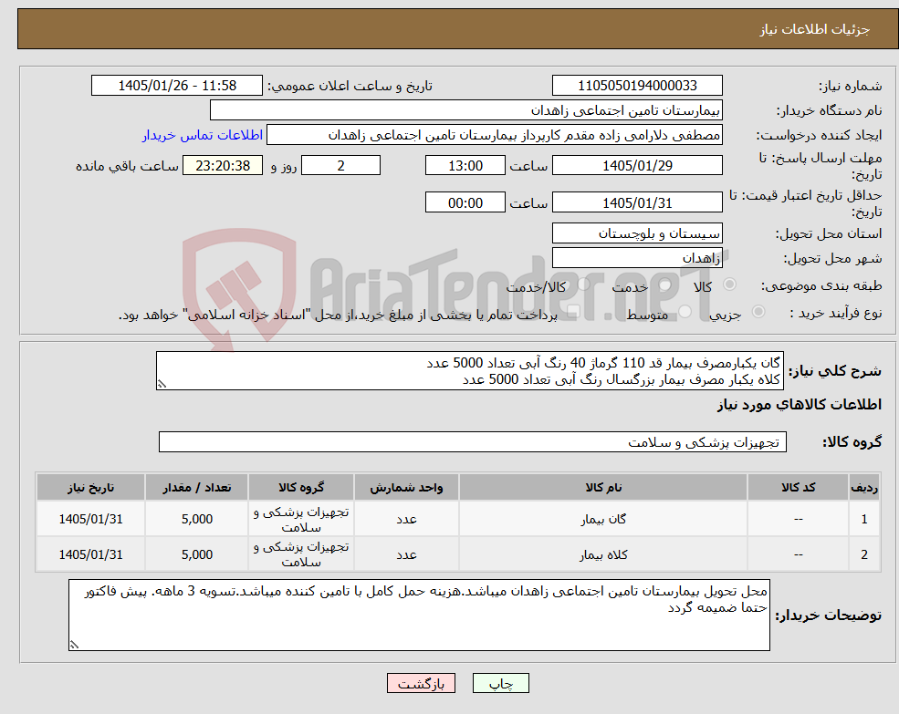تصویر کوچک آگهی نیاز کالا-گان یکبارمصرف بیمار قد 110 گرماژ 40 رنگ آبی تعداد 5000 عدد کلاه یکبار مصرف بیمار بزرگسال رنگ آبی تعداد 5000 عدد
