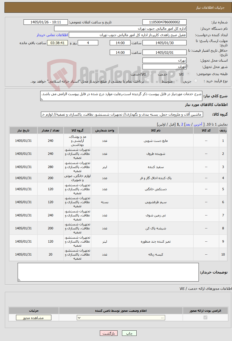 تصویر کوچک آگهی نیاز کالا-شرح خدمات موردنیاز در فایل پیوست ذکر گردیده است.رعایت موارد درج شده در فایل پیوست الزامی می باشد.