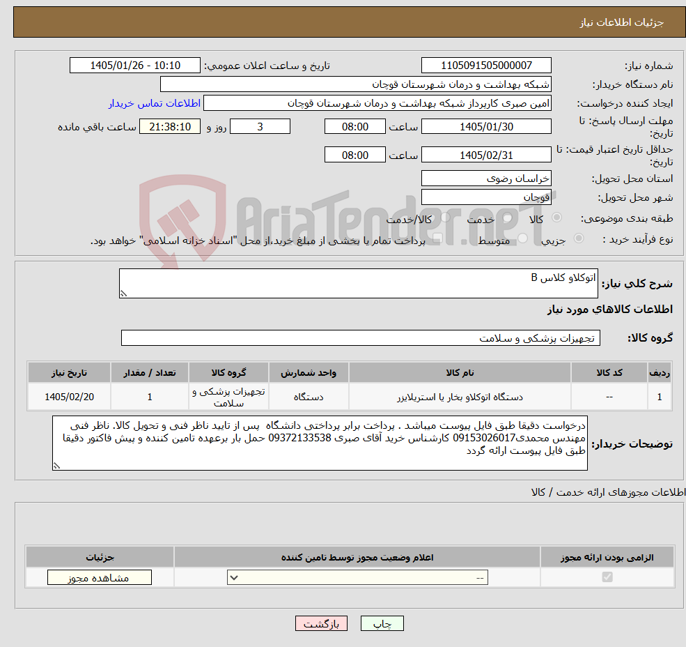 تصویر کوچک آگهی نیاز کالا-اتوکلاو کلاس B