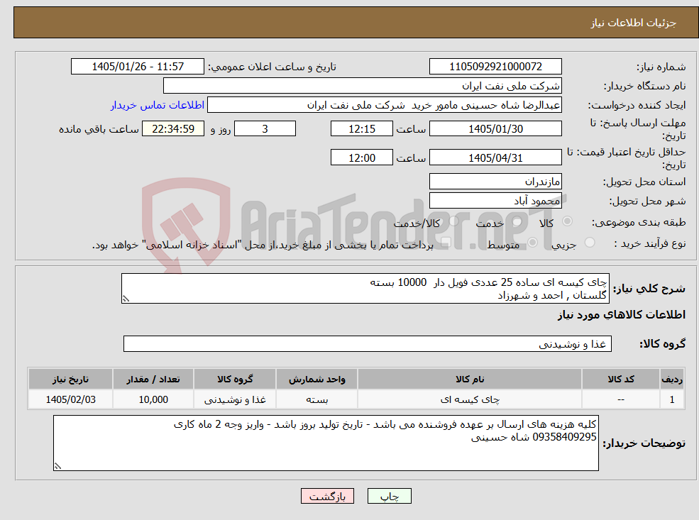 تصویر کوچک آگهی نیاز کالا-چای کیسه ای ساده 25 عددی فویل دار 10000 بسته گلستان , احمد و شهرزاد