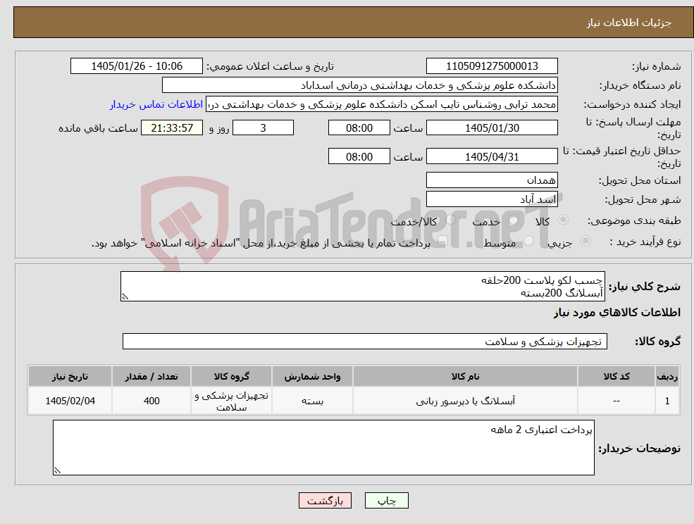 تصویر کوچک آگهی نیاز کالا-چسب لکو پلاست 200حلقه آبسلانگ 200بسته