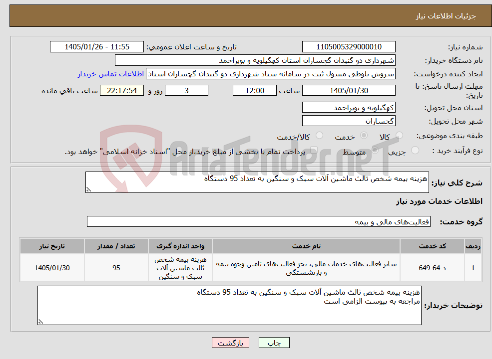 تصویر کوچک آگهی نیاز خدمات-هزینه بیمه شخص ثالث ماشین آلات سبک و سنگین به تعداد 95 دستگاه