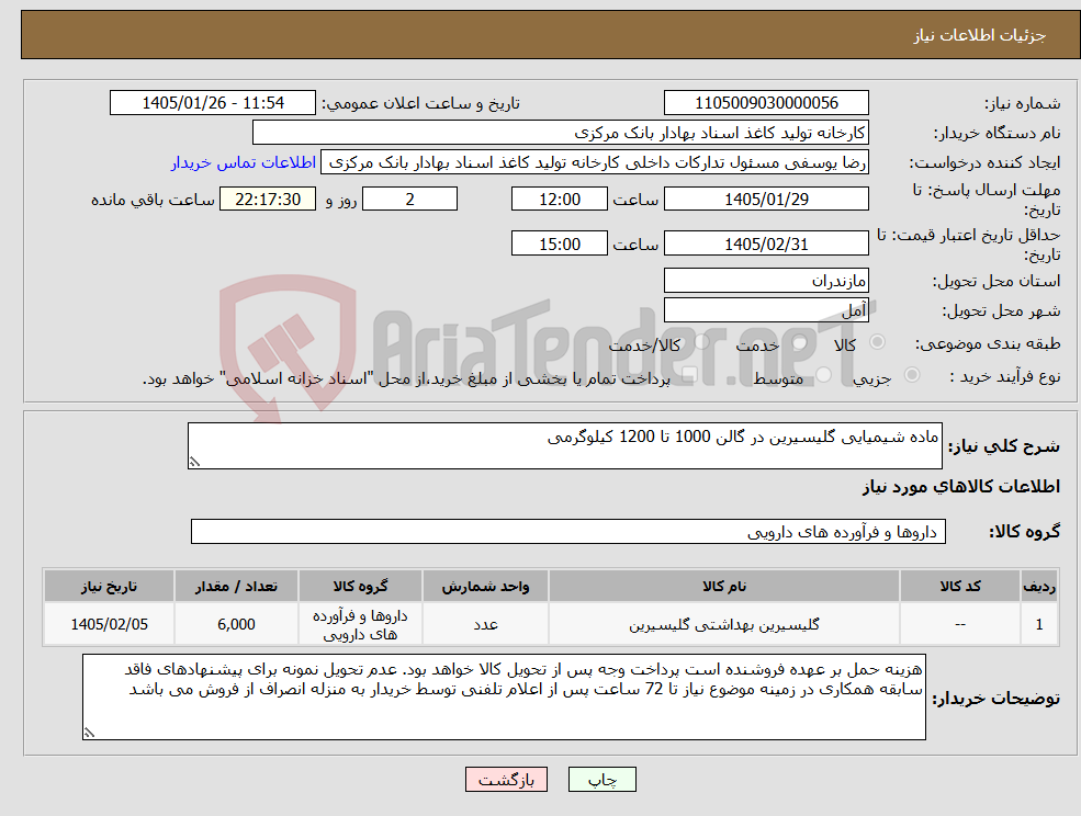 تصویر کوچک آگهی نیاز کالا-ماده شیمیایی گلیسیرین در گالن 1000 تا 1200 کیلوگرمی