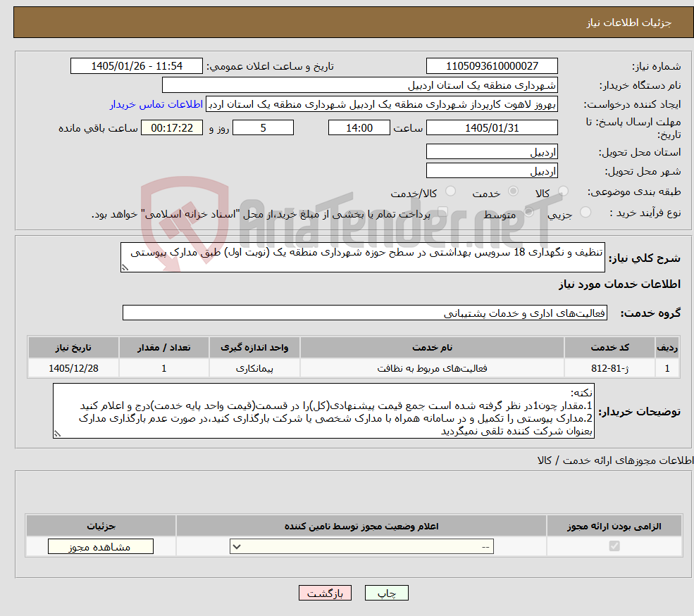 تصویر کوچک آگهی نیاز خدمات-تنظیف و نگهداری 18 سرویس بهداشتی در سطح حوزه شهرداری منطقه یک (نوبت اول) طبق مدارک پیوستی