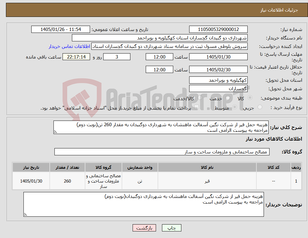تصویر کوچک آگهی نیاز کالا-هزینه حمل قیر از شرکت نگین آسفالت ماهنشان به شهرداری دوگنبدان به مقدار 260 تن(نوبت دوم) مراجعه به پیوست الزامی است
