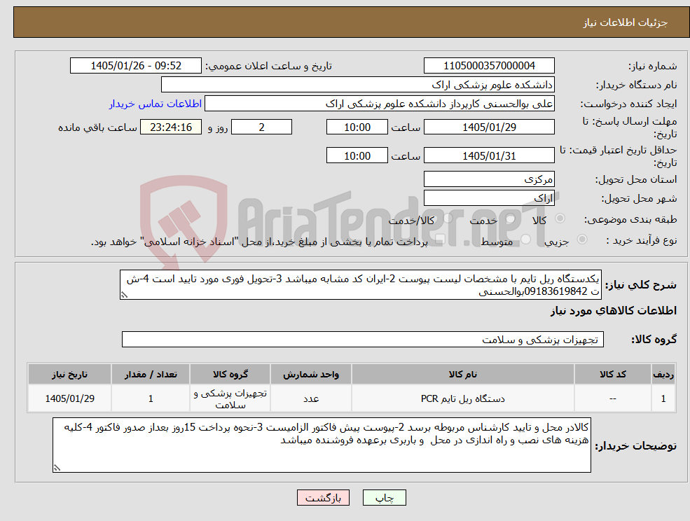 تصویر کوچک آگهی نیاز کالا-یکدستگاه ریل تایم با مشخصات لیست پیوست 2-ایران کد مشابه میباشد 3-تحویل فوری مورد تایید است 4-ش ت 09183619842بوالحسنی