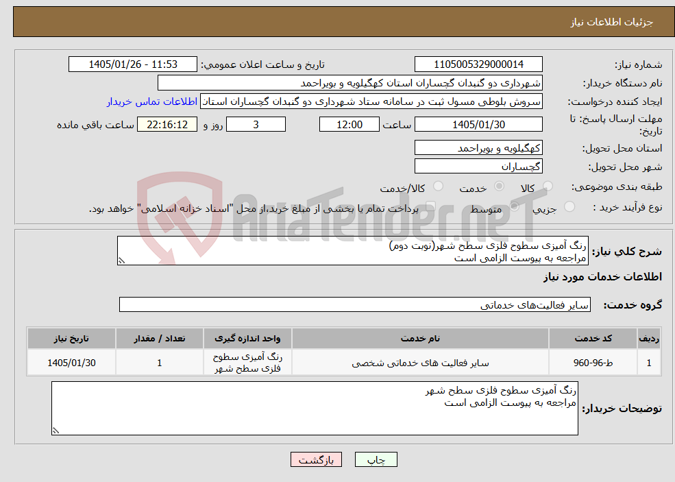 تصویر کوچک آگهی نیاز خدمات-رنگ آمیزی سطوح فلزی سطح شهر(نوبت دوم) مراجعه به پیوست الزامی است
