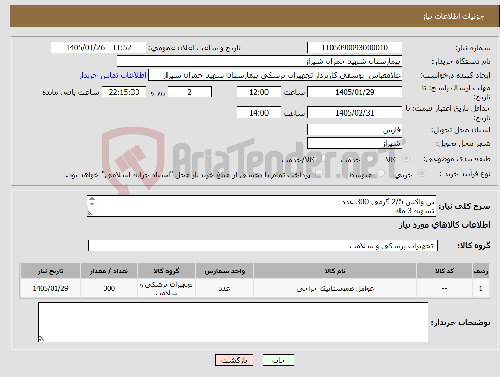 تصویر کوچک آگهی نیاز کالا-بن واکس 2/5 گرمی 300 عدد تسویه 3 ماه پیش فاکتور پیوست شود