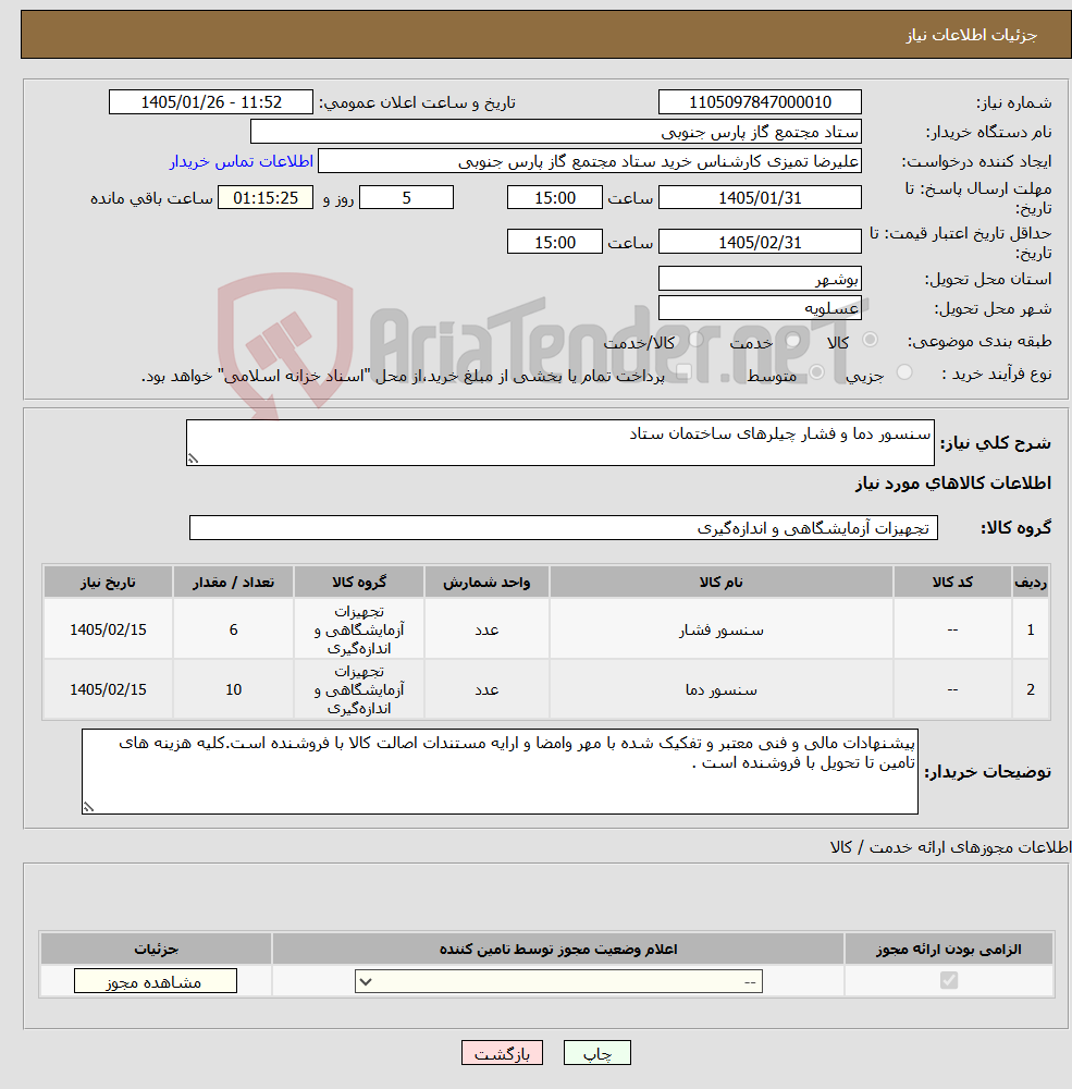 تصویر کوچک آگهی نیاز کالا-سنسور دما و فشار چیلرهای ساختمان ستاد