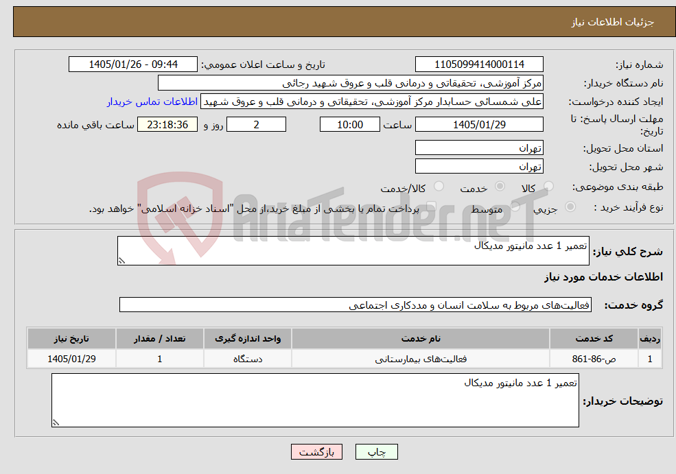 تصویر کوچک آگهی نیاز خدمات-تعمیر 1 عدد مانیتور مدیکال