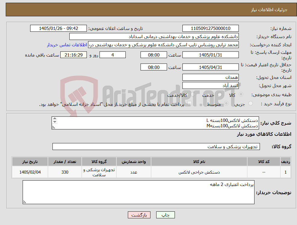تصویر کوچک آگهی نیاز کالا-دستکش لاتکس100بسته L دستکش لاتکس100بستهM دستکش لاتکس50بستهS دستکش وینیل30بستهL دستکش وینیل30بستهM دستکش وینیل20بستهS