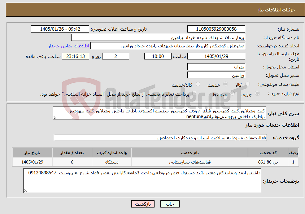 تصویر کوچک آگهی نیاز خدمات-کیت ونتیلاتور.کیت کمپرسور-فیلتر ورودی کمپرسور-سنسوراکسیژن.باطری داخلی ونتیلاتور.کیت بیهوشی .باطری داخلی بیهوشی.ونتیلاتورneptune