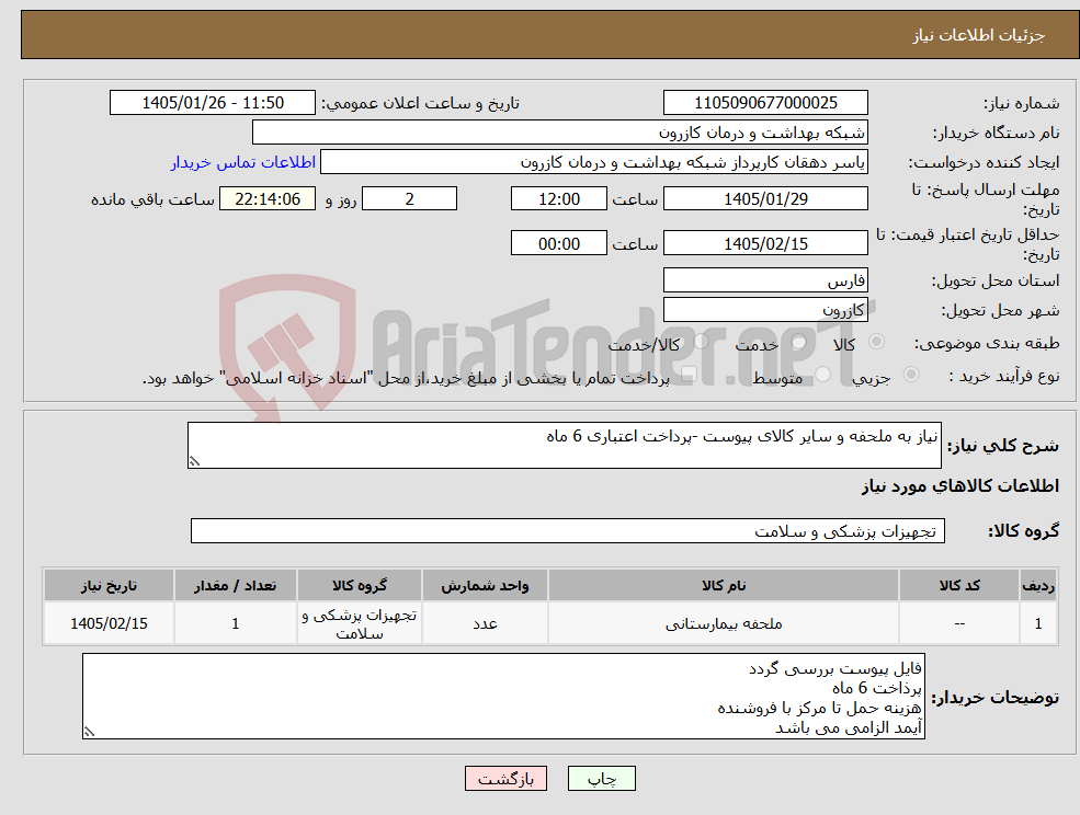 تصویر کوچک آگهی نیاز کالا-نیاز به ملحفه و سایر کالای پیوست -پرداخت اعتباری 6 ماه 
