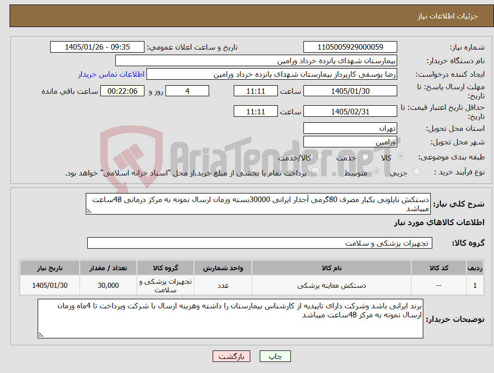 تصویر کوچک آگهی نیاز کالا-دستکش نایلونی یکبار مصرف 80گرمی آجدار ایرانی 30000بسته وزمان ارسال نمونه به مرکز درمانی 48ساعت میباشد