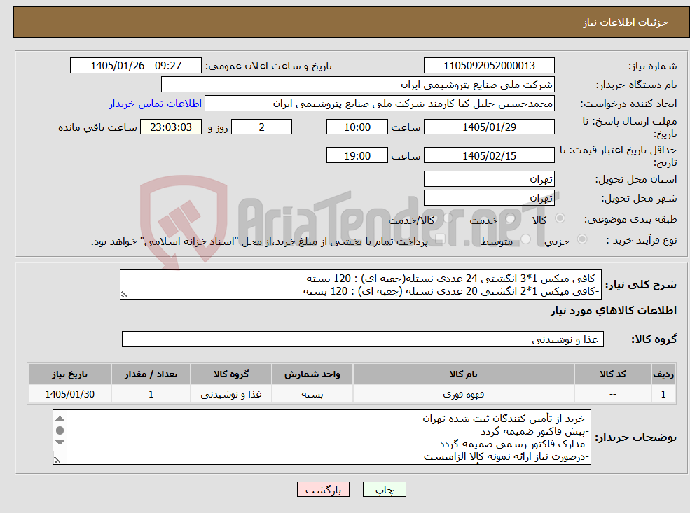 تصویر کوچک آگهی نیاز کالا--کافی میکس 1*3 انگشتی 24 عددی نستله(جعبه ای) : 120 بسته -کافی میکس 1*2 انگشتی 20 عددی نستله (جعبه ای) : 120 بسته