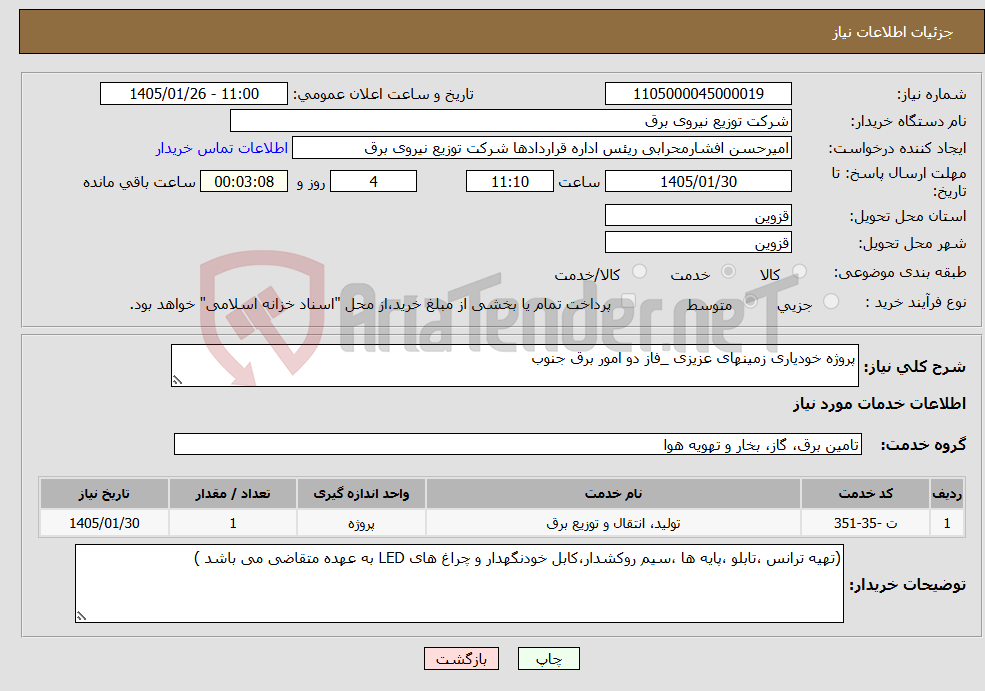 تصویر کوچک آگهی نیاز خدمات-پروژه خودیاری زمینهای عزیزی _فاز دو امور برق جنوب