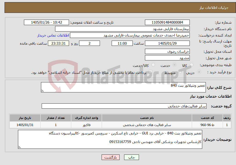 تصویر کوچک آگهی نیاز خدمات-تعمیر ونتیلاتور بنت 840