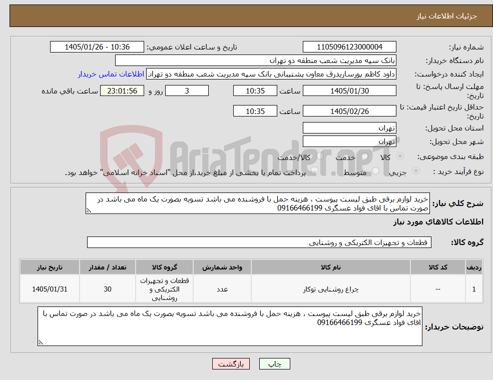 تصویر کوچک آگهی نیاز کالا-خرید لوازم برقی طبق لیست پیوست ، هزینه حمل با فروشنده می باشد تسویه بصورت یک ماه می باشد در صورت تماس با اقای فواد عسگری 09166466199