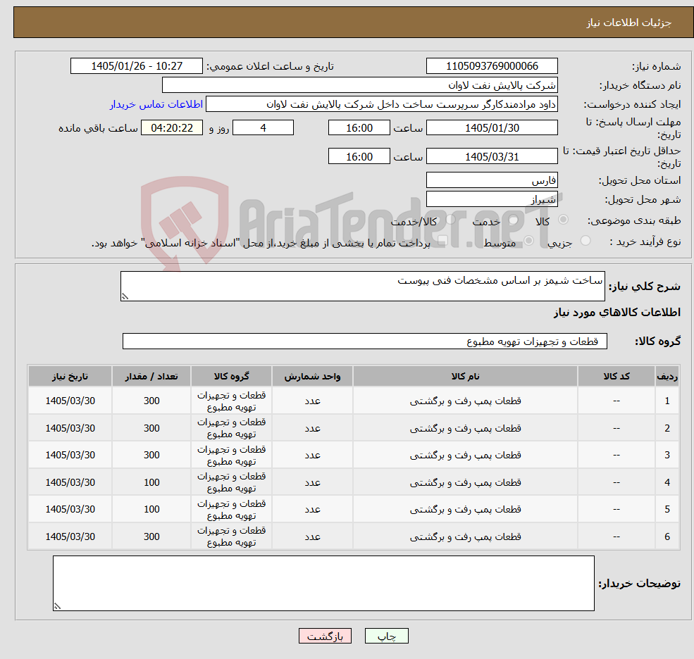 تصویر کوچک آگهی نیاز کالا-ساخت شیمز بر اساس مشخصات فنی پیوست