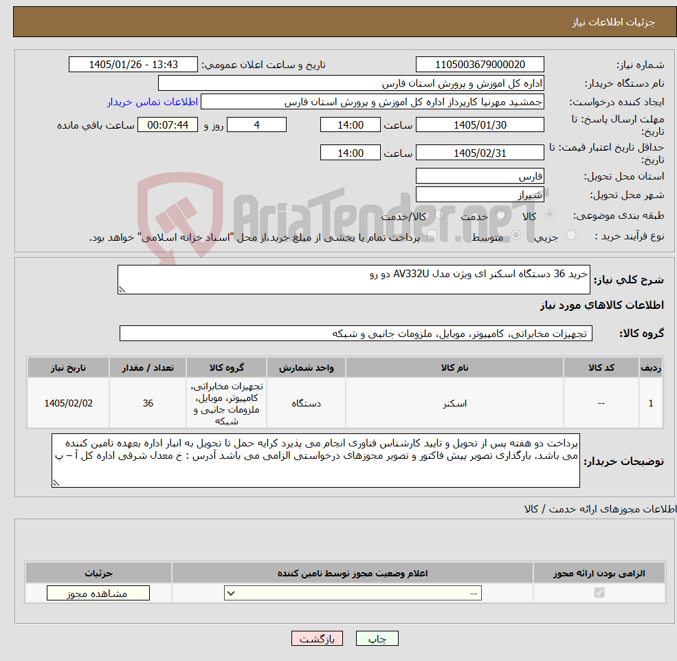 تصویر کوچک آگهی نیاز کالا-خرید 36 دستگاه اسکنر ای ویژن مدل AV332U دو رو