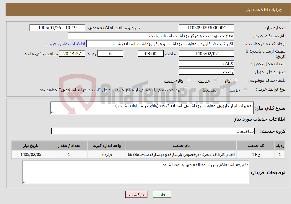 تصویر کوچک آگهی نیاز خدمات-تعمیرات انبار دارویی معاونت بهداشتی استان گیلان (واقع در سراوان رشت )