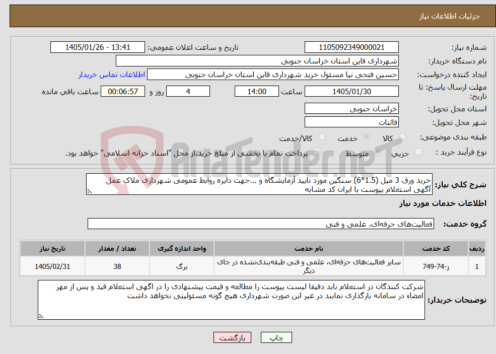 تصویر کوچک آگهی نیاز خدمات-خرید ورق 3 میل (1.5*6) سنگین مورد تایید آزمایشگاه و ...جهت دایره روابط عمومی شهرداری ملاک عمل آگهی استعلام پیوست با ایران کد مشابه 