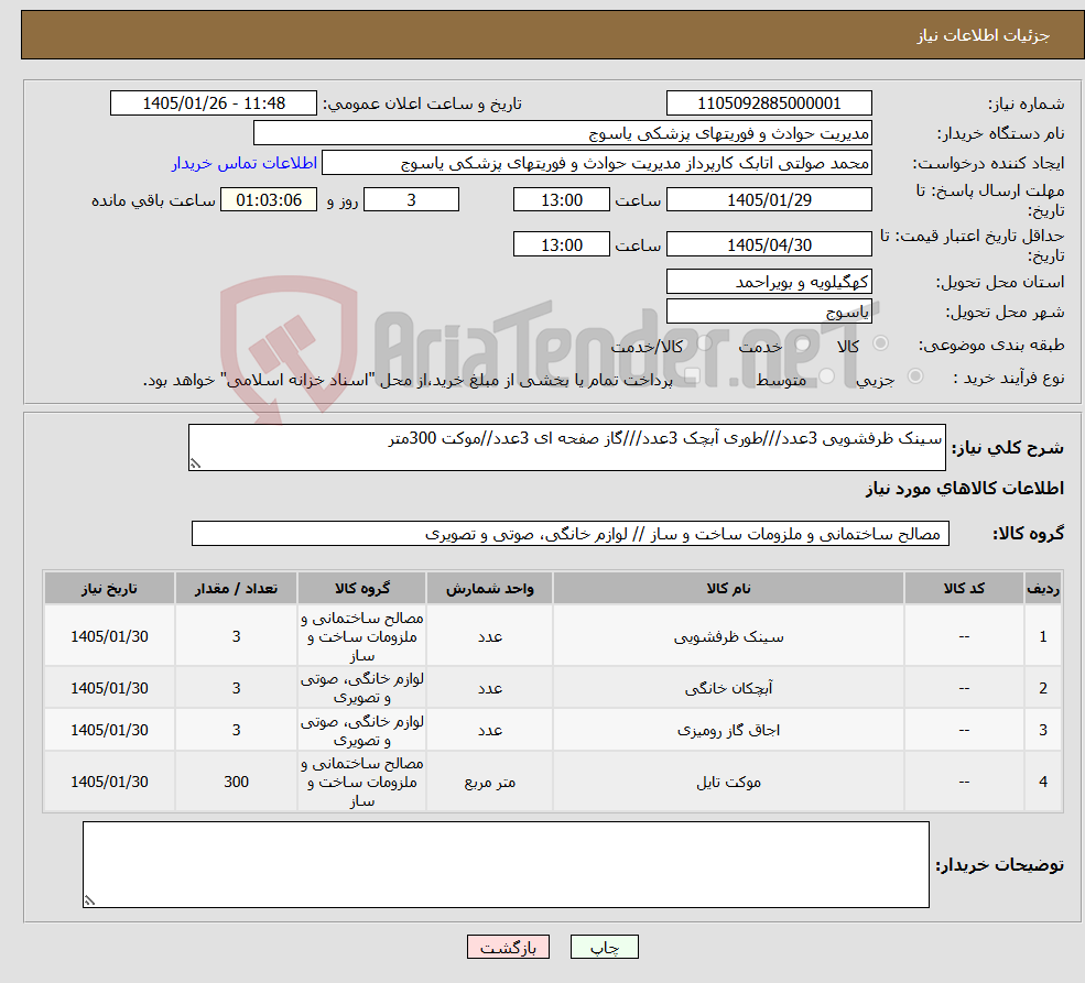 تصویر کوچک آگهی نیاز کالا-سینک ظرفشویی 3عدد///طوری آبچک 3عدد///گاز صفحه ای 3عدد//موکت 300متر