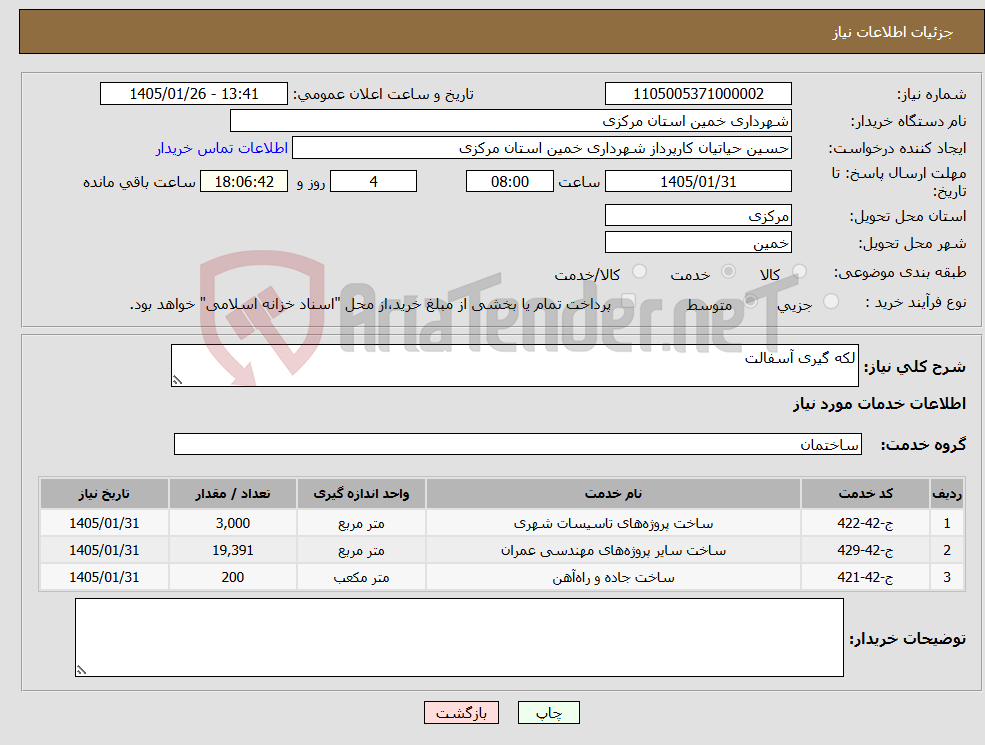 تصویر کوچک آگهی نیاز خدمات-لکه گیری آسفالت