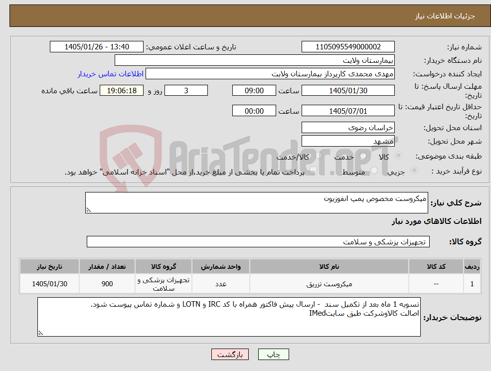 تصویر کوچک آگهی نیاز کالا-میکروست مخصوص پمپ انفوزیون