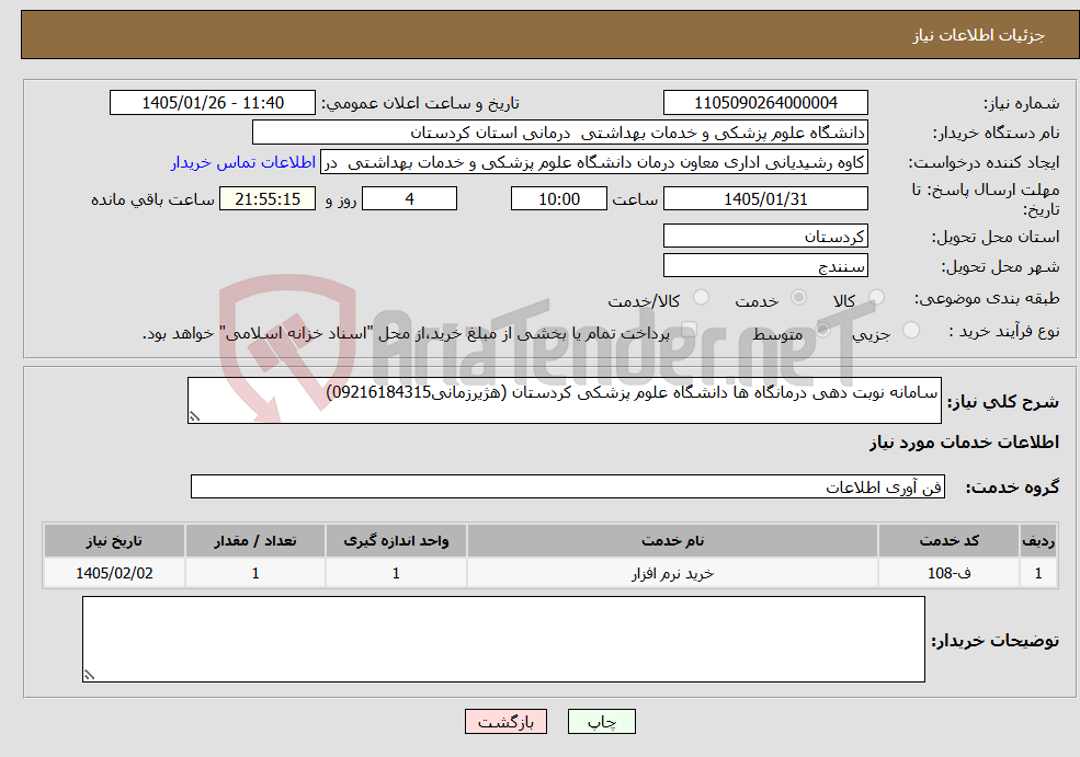 تصویر کوچک آگهی نیاز خدمات-سامانه نوبت دهی درمانگاه ها دانشگاه علوم پزشکی کردستان (هژیرزمانی09216184315)