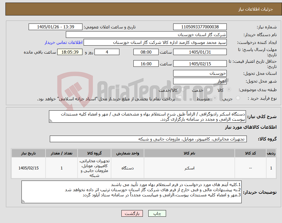 تصویر کوچک آگهی نیاز کالا-دستگاه اسکنر رادیوگرافی / الزاماً طبق شرح استعلام بهاء و مشخصات فنی / مهر و امضاء کلیه مستندات پیوست الزامی و مجدد در سامانه بارگزاری گردد.