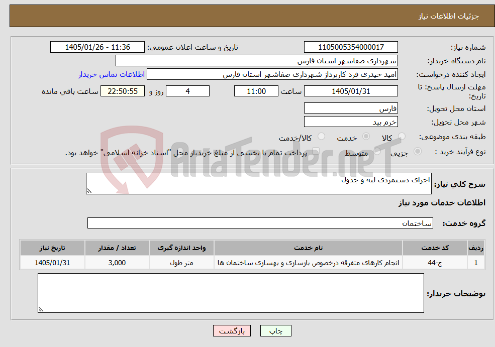 تصویر کوچک آگهی نیاز خدمات-اجرای دستمزدی لبه و جدول 