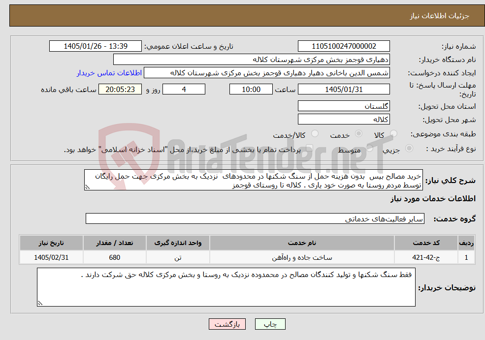 تصویر کوچک آگهی نیاز خدمات-خرید مصالح بیس بدون هزینه حمل از سنگ شکنها در محدودهای نزدیک به بخش مرکزی جهت حمل رایگان توسط مردم روستا به صورت خود یاری . کلاله تا روستای قوجمز 