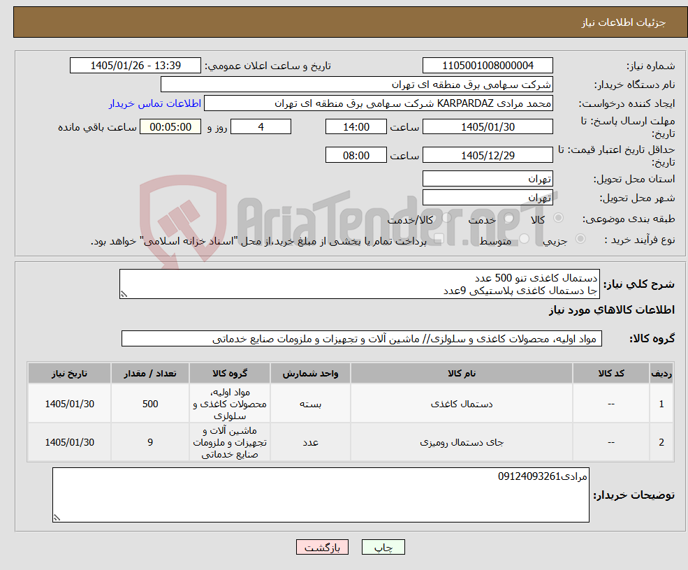 تصویر کوچک آگهی نیاز کالا-دستمال کاغذی تنو 500 عدد جا دستمال کاغذی پلاستیکی 9عدد