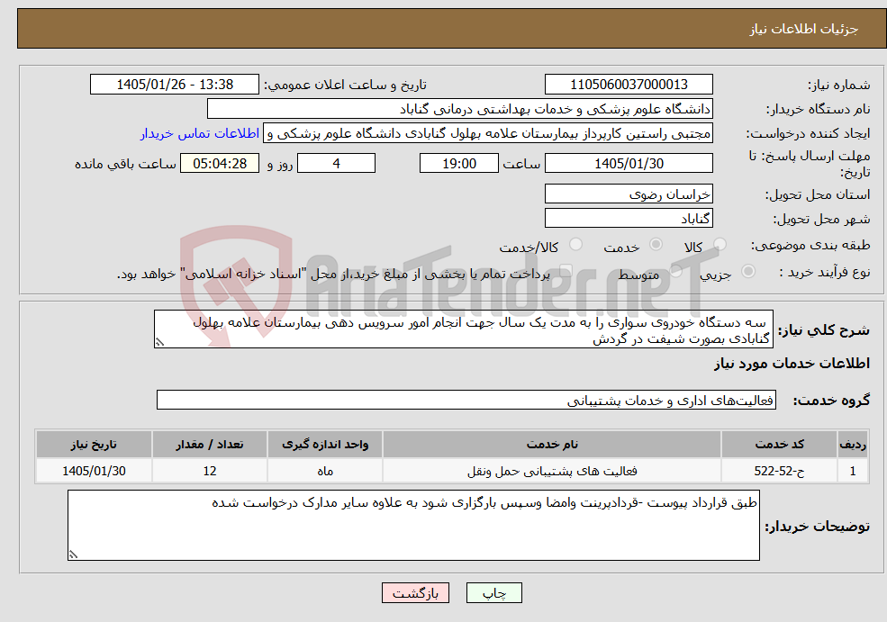تصویر کوچک آگهی نیاز خدمات- سه دستگاه خودروی سواری را به مدت یک سال جهت انجام امور سرویس دهی بیمارستان علامه بهلول گنابادی بصورت شیفت در گردش