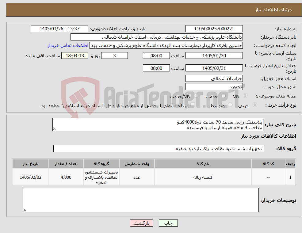 تصویر کوچک آگهی نیاز کالا-پلاستیک رولی سفید 70 سانت دولا4000کیلو پرداخت 9 ماهه هزینه ارسال با فرستنده
