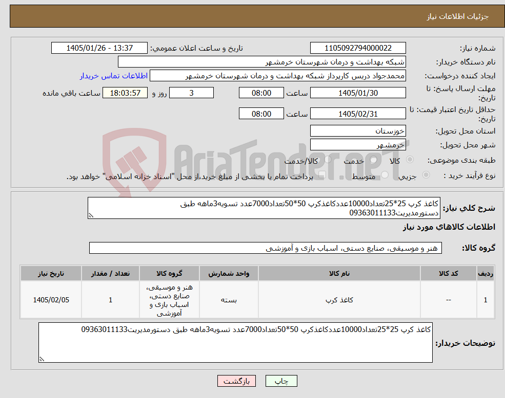 تصویر کوچک آگهی نیاز کالا-کاغذ کرپ 25*25تعداد10000عددکاغذکرپ 50*50تعداد7000عدد تسویه3ماهه طبق دستورمدیریت09363011133