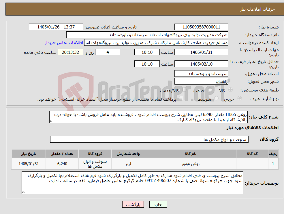 تصویر کوچک آگهی نیاز کالا-روغن HB65 مقدار 6240 لیتر مطابق شرح پیوست اقدام شود . فروشنده باید عامل فروش باشه یا حواله درب پالایشگاه از مبدا تا مقصد نیروگاه کنارک