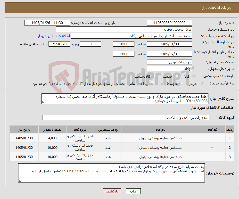 تصویر کوچک آگهی نیاز کالا-لطفا جهت هماهنگی در مورد مارک و نوع بسته بندی با مسئول آزمایشگاه( آقای صفا بخش )به شماره 09141804938 تماس حاصل فرمائید 