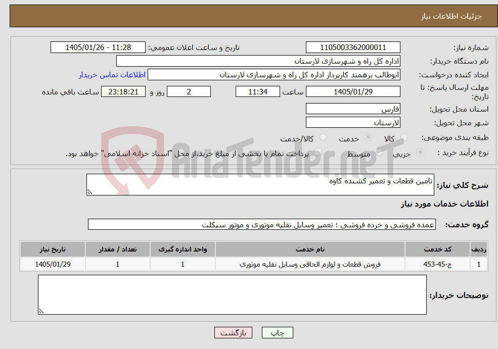 تصویر کوچک آگهی نیاز خدمات-تامین قطعات و تعمیر کشنده کاوه 
